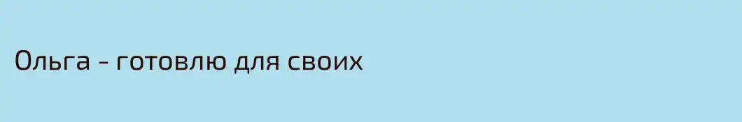 Ольга - готовлю для своих